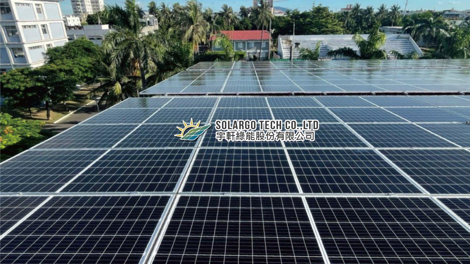 宇軒太陽能epc及電廠持有量雙創新高 宇軒綠能股份有限公司