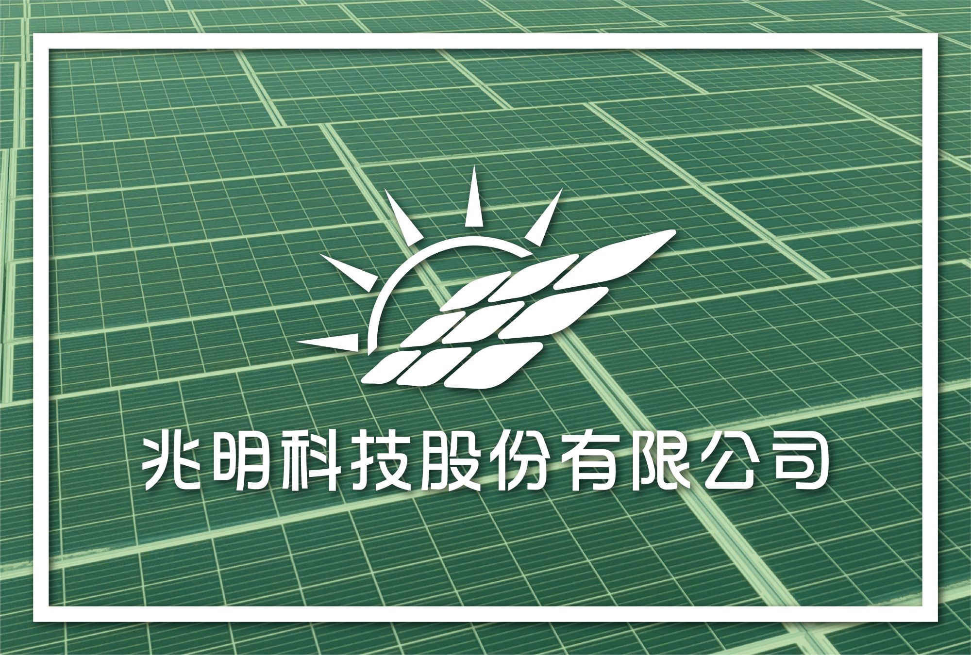 兆明科技股份有限公司