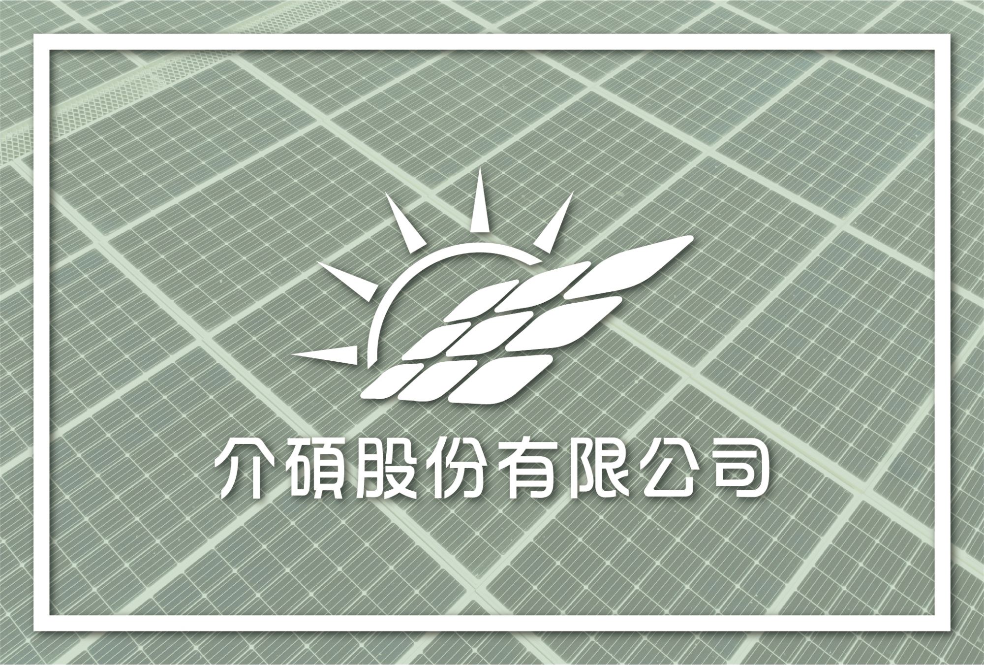 介碩股份有限公司