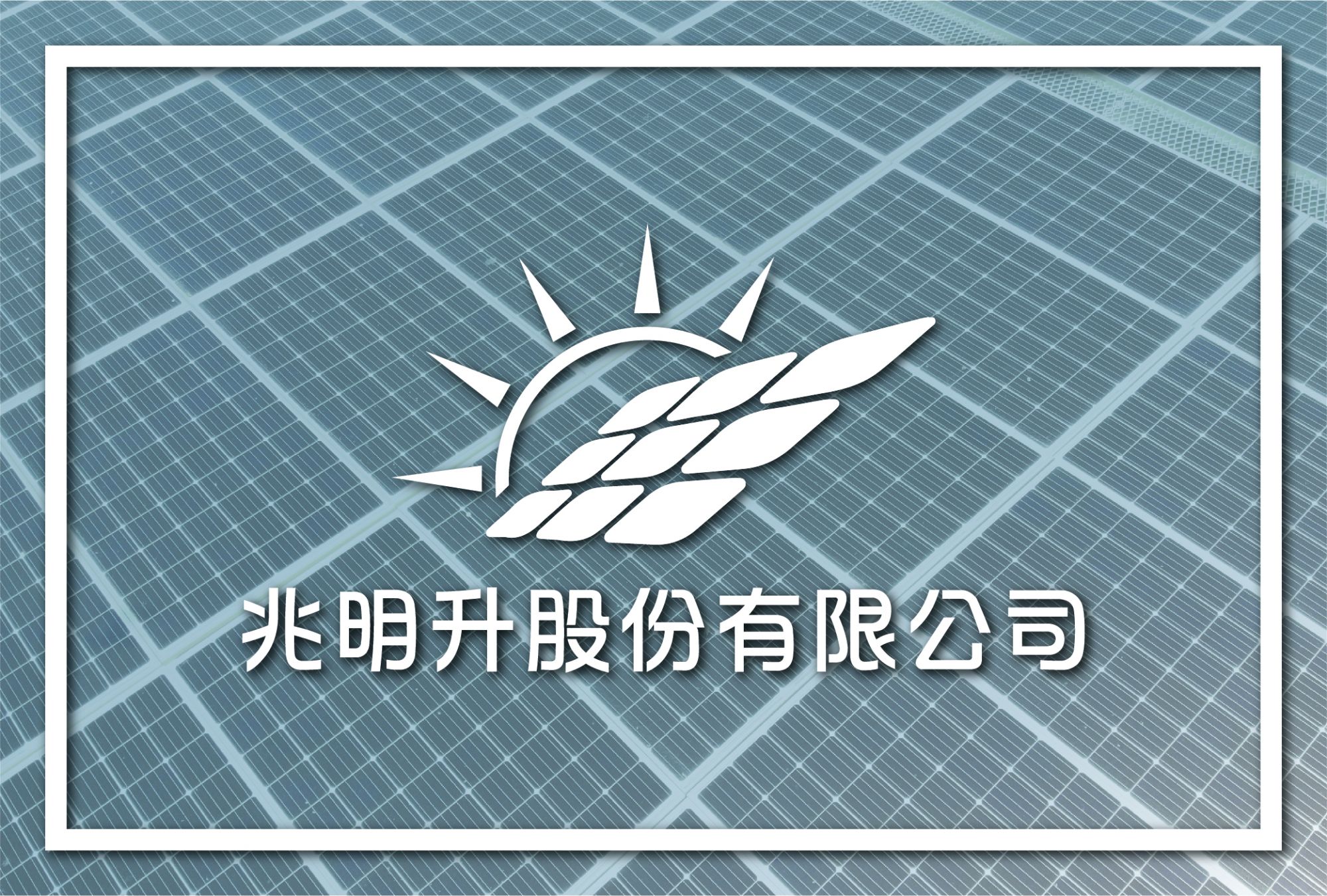 兆明升股份有限公司